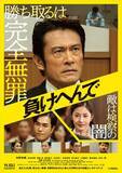 「内野聖陽、完全無罪を懸け「検察の闇」に挑む　『負けへんで』本ビジュアル解禁」の画像1