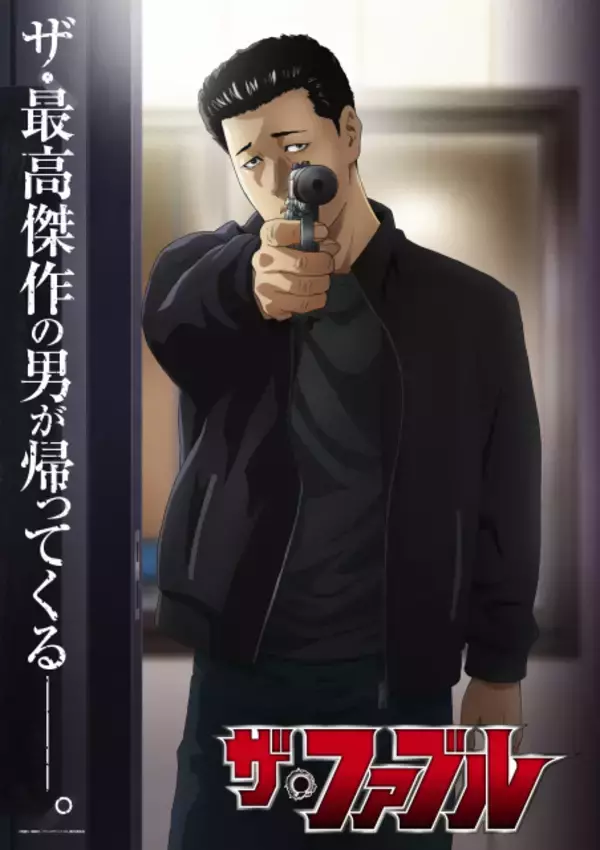 『ザ・ファブル』第2期、来年1月放送　PV公開で＜山岡編＞が幕を開ける