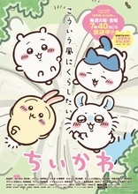 『ちいかわ』新作アニメ放送一時休止へ　再開は来年1月　10月からリバイバル放送