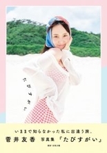 来年デビュー10周年の菅井友香、最新写真集発売決定「見たことのない“菅井の姿”を感じていただける」