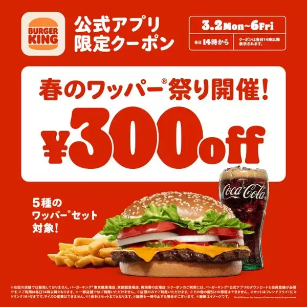 【あすまで】バーガーキング「春のワッパー祭り」開催　5日間限定でワッパーセットが300円引きに