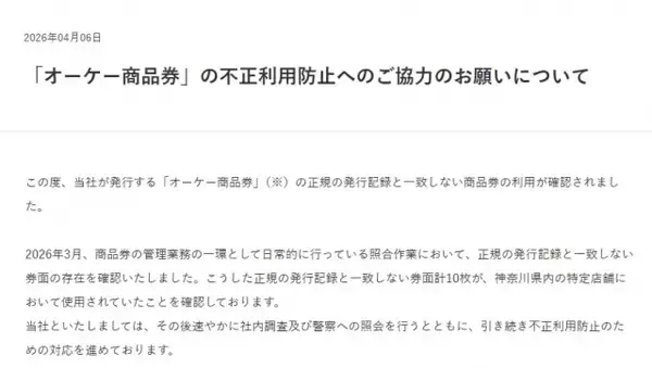 スーパー「オーケー」商品券について協力呼びかけ　「正規の発行記録と一致しない券面の存在を確認」で…対応を説明