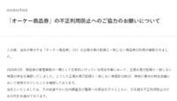 スーパー「オーケー」商品券について協力呼びかけ　「正規の発行記録と一致しない券面の存在を確認」で…対応を説明