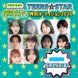 「顕著な活躍を見せる10代スターが所属する芸能プロダクションの新人募集情報を特集　『TEENS☆STAR特別オーディション2026』開催」の画像1
