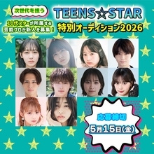 顕著な活躍を見せる10代スターが所属する芸能プロダクションの新人募集情報を特集　『TEENS☆STAR特別オーディション2026』開催