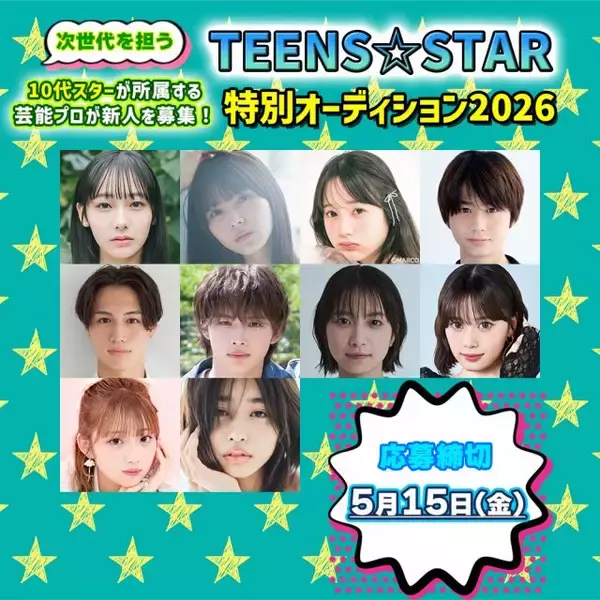 顕著な活躍を見せる10代スターが所属する芸能プロダクションの新人募集情報を特集　『TEENS☆STAR特別オーディション2026』開催