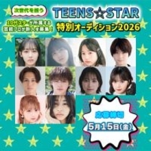 顕著な活躍を見せる10代スターが所属する芸能プロダクションの新人募集情報を特集　『TEENS☆STAR特別オーディション2026』開催