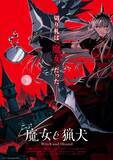 「『魔女と猟犬』アニメ化決定でPV解禁　スタッフ発表で制作はTriFスタジオ」の画像1