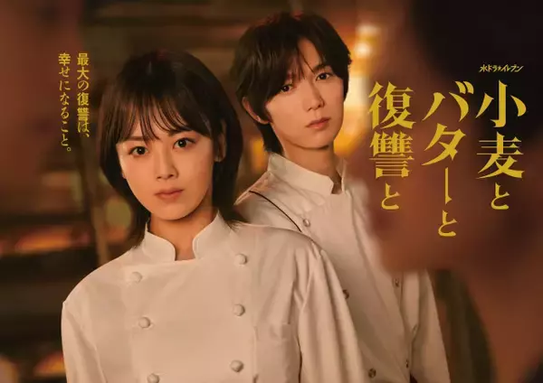 【小麦とバターと復讐と】伊原六花＆七五三掛龍也の意味深な眼差しが示すものとは…メインビジュアルが完成