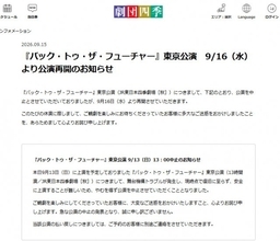 劇団四季、ミュージカル「バック・トゥ・ザ・フューチャー」の公演再開を発表　舞台機構トラブルで中止が続いていた