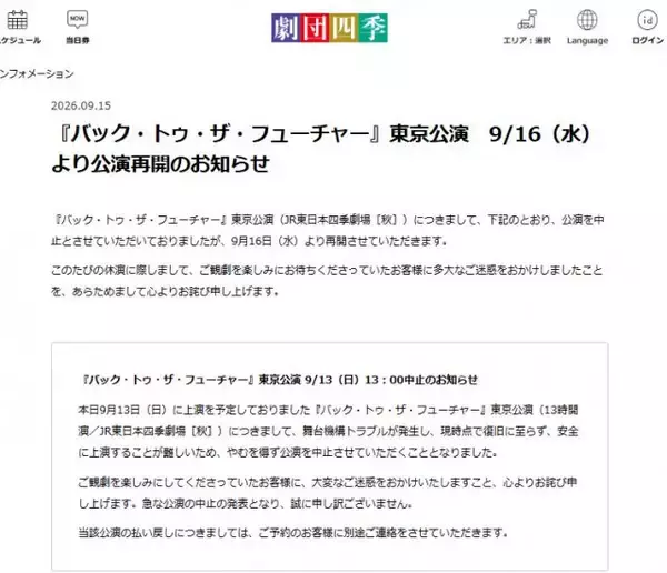 劇団四季、ミュージカル「バック・トゥ・ザ・フューチャー」の公演再開を発表　舞台機構トラブルで中止が続いていた