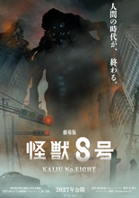 『怪獣8号』完結編、劇場版で2027年公開　「人間の時代が、終わる。」不穏なビジュアル解禁