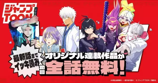 『ジャンプTOON』２つの大型施策スタート