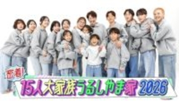 総勢”15人”大家族・うるしまや家、１年間、新作全12話を毎月25日に配信
