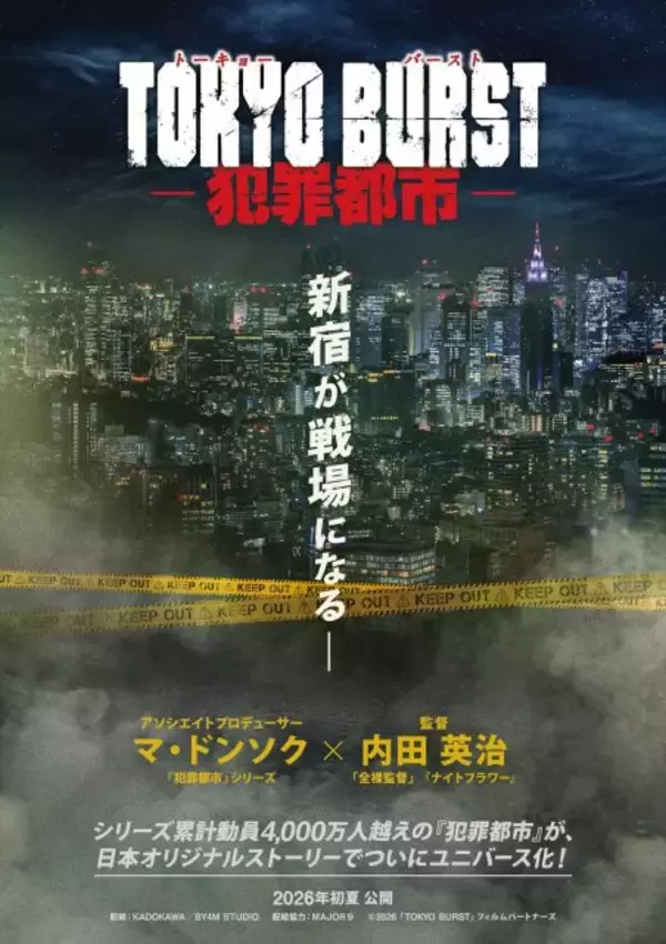 マ・ドンソクの代表作『犯罪都市』が日本でユニバース化　新宿・歌舞伎町舞台の新作『TOKYO BURST』公開決定