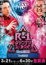 “ピン芸日本一決定戦”『R-1グランプリ2026』冠スポンサーが決定　「いい未来は探せる」求人サイトとタッグ