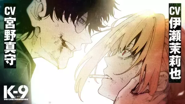 凶悪犯罪者役を宮野真守＆敏腕女刑事役を伊瀬茉莉也　漫画『K-9』PV公開