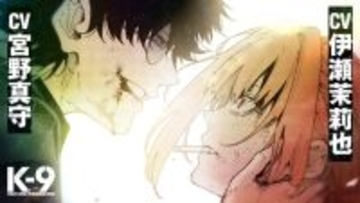 凶悪犯罪者役を宮野真守＆敏腕女刑事役を伊瀬茉莉也　漫画『K-9』PV公開