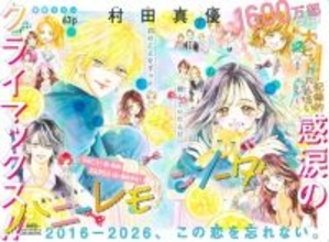 漫画『ハニーレモンソーダ』完結で連載10年半に幕　コミックス最終巻5月発売