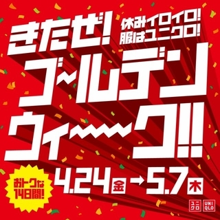 【きょうから】ユニクロ、お得な『ゴールデンウィークキャンペーン』5月7日まで開催　のべ100商品以上が特別価格に　初日3日間はノベルティプレゼントも実施