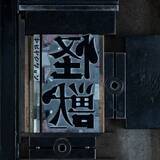 「サカナクション、「怪獣」が自身初の累積再生数3億回突破【オリコンランキング】」の画像1