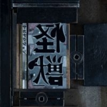 サカナクション、「怪獣」が自身初の累積再生数3億回突破【オリコンランキング】