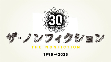 『ザ・ノンフィクション』「橋田賞」受賞記念した特別配信決定　大反響を呼んだ3番組をノーカットで3ヶ月限定配信【作品一覧】