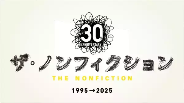 『ザ・ノンフィクション』「橋田賞」受賞記念した特別配信決定　大反響を呼んだ3番組をノーカットで3ヶ月限定配信【作品一覧】