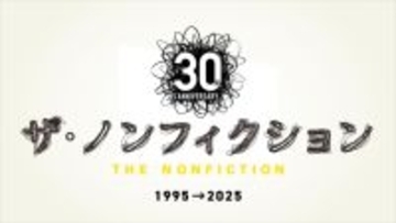 『ザ・ノンフィクション』「橋田賞」受賞記念した特別配信決定　大反響を呼んだ3番組をノーカットで3ヶ月限定配信【作品一覧】