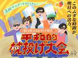 「【大阪駅前】大人の「平和的まくら投げ大会」開催決定　どろだんごづくりに続く異色イベント＜詳細＞」の画像1