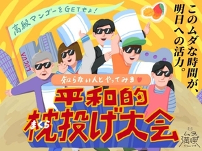 【大阪駅前】大人の「平和的まくら投げ大会」開催決定　どろだんごづくりに続く異色イベント＜詳細＞