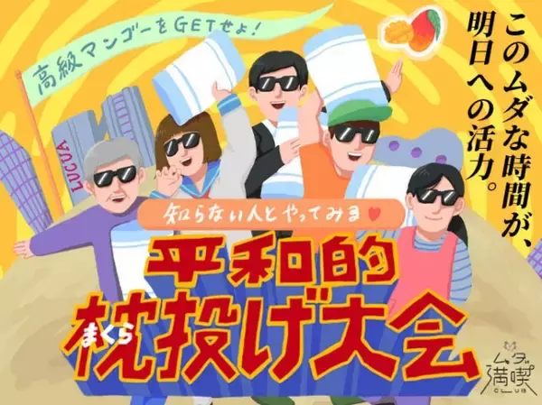 【大阪駅前】大人の「平和的まくら投げ大会」開催決定　どろだんごづくりに続く異色イベント＜詳細＞