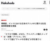 「インドで進む"アニメの日常化"が浮き彫りに　「スマホで視聴」が約96％、アニメグッズ購入トップは「衣類・アパレル」約72%」の画像1