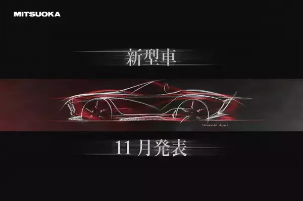 光岡自動車、11月発表の“新型車”第3弾ティザー画像公開→反響「めっちゃC1コルベットだぁ～！」「これまたオシャレな」