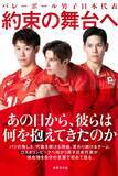 「バレーボール男子・石川祐希、髙橋藍、西田有志ら代表11人、撮り下ろしインタビュー集、スポーツ関連本ジャンル1位【オリコンランキング】」の画像1