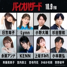 『バイオハザード』吹替に日笠陽子、小野大輔、杉田智和ら13人発表　上坂すみれ「日々にパニックが足りていない方、ぜひ」