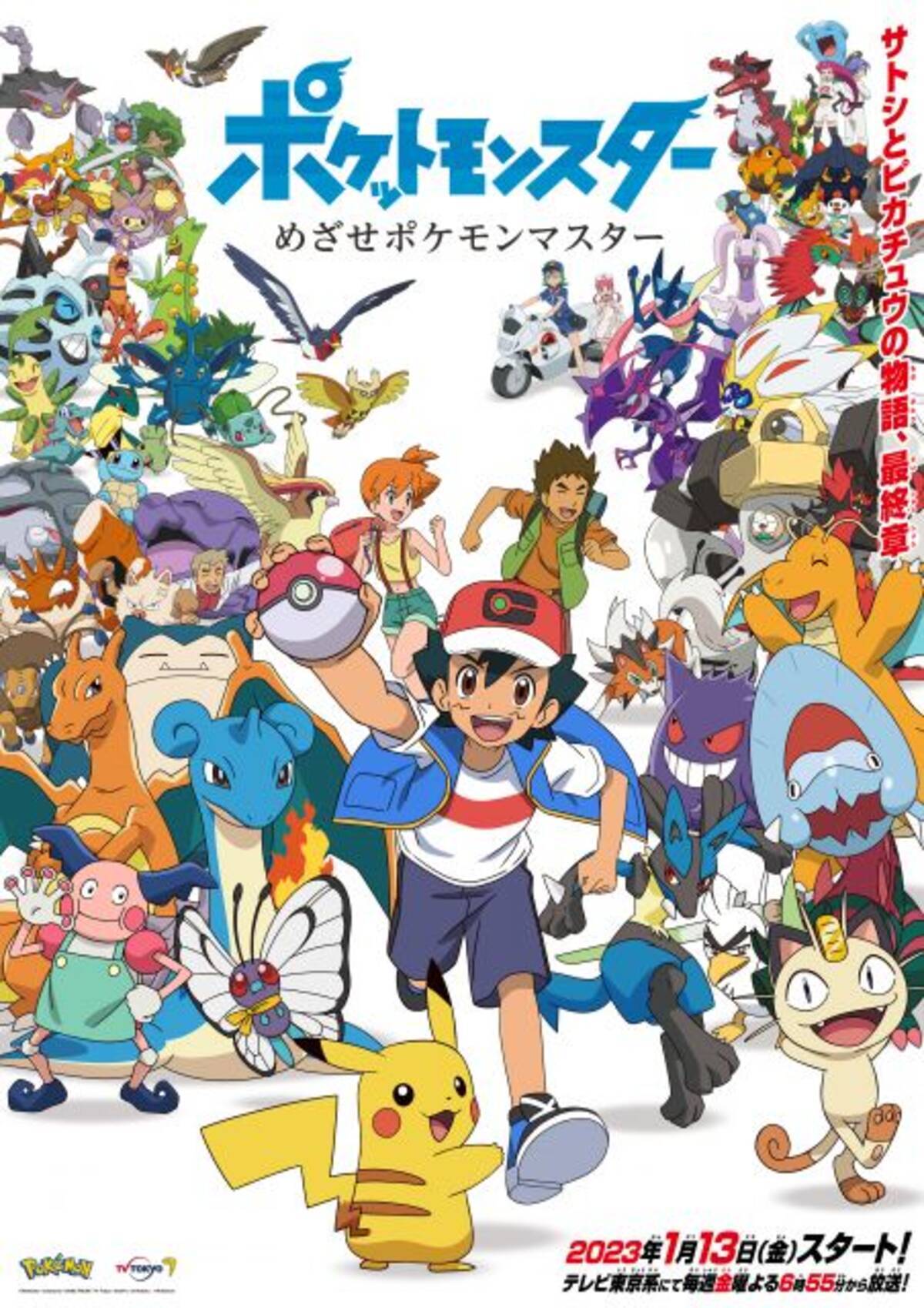 ポケモン 最終章 主題歌は めざせポケモンマスター リメイク曲 サトシとピカチュウの25年の歩みをたどる 23年1月6日 エキサイトニュース