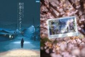 『秒速5センチメートル』春のリバイバル上映　限定ポストカードを入場者プレゼント【劇場リストあり】