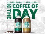 「【きょうから】スターバックスのPETコーヒーがリニューアル　容量増でコーヒー感も強化」の画像1