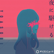 YOASOBI「夜に駆ける」、自身初「合算シングル」400万PTポイント達成　“史上3作目”の記録【オリコンランキング】