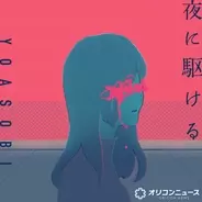 YOASOBI「夜に駆ける」、自身初「合算シングル」400万PTポイント達成　“史上3作目”の記録【オリコンランキング】