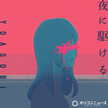YOASOBI「夜に駆ける」、自身初「合算シングル」400万PTポイント達成　“史上3作目”の記録【オリコンランキング】