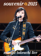 山下達郎＆竹内まりや、夫婦トーク番外編　7・19＆26放送　知られざる秘話をたっぷりと