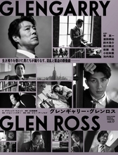 堤真一＆濵田崇裕『グレンギャリー・グレンロス』公演ビジュアル解禁　それぞれの思惑を抱えた表情を映す