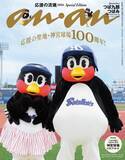 「つば九郎＆つばみ『anan』表紙を飾る　貴重な2羽のグラビア＆「今の神宮」を記録した記念すべき1冊」の画像1