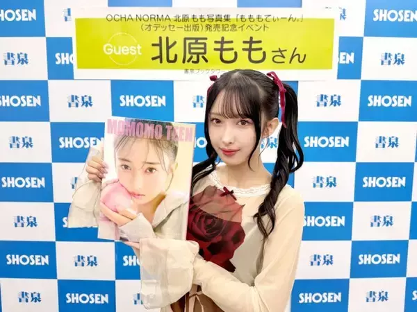 OCHA NORMAのファッションアイコン・北原もも、10代最後の日にファースト写真集リリース 20歳に向けての抱負を語る「20代は常に最高を更新したい」