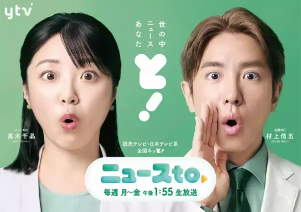 読売テレビ『ニュースto』初回視聴率、関東・関西とも同時間帯単独1位　MC黒木千晶アナ「冒頭のご挨拶でいきなり噛んでしまいましたが…」【コメント】