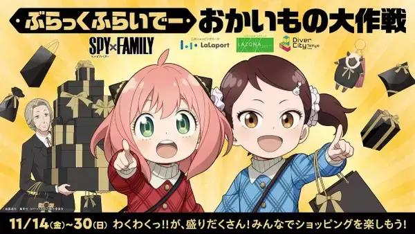 ららぽーとが『SPY×FAMILY』とコラボ「ぶらっくふらいでー おかいもの大作戦」開催　スタンプラリーや撮影会など体験コンテンツが満載