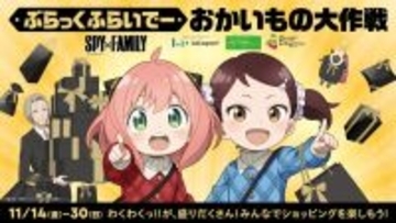 ららぽーとが『SPY×FAMILY』とコラボ「ぶらっくふらいでー おかいもの大作戦」開催　スタンプラリーや撮影会など体験コンテンツが満載