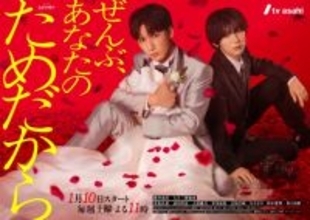 藤井流星×七五三掛龍也『ぜんぶ、あなたのためだから』“真紅”に染まったビジュアル解禁　考察の手がかりも…